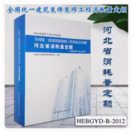 現(xiàn)貨當天發(fā)開票  2012年河北省預(yù)算定額全國統(tǒng)一建筑工程基礎(chǔ)定額河北省消耗量定額 河北定額  2022河北建筑裝飾市政安裝修繕園林定額+隨機禮品一份 按需定制 2012河北省裝飾裝修消耗量定額  1