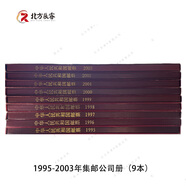 1995至2024郵票年冊(cè)集郵總公司預(yù)定冊(cè)系列 1995-2003年總公司年冊(cè)（9本）