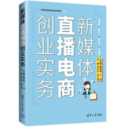 新媒體直播電商創(chuàng)業(yè)實(shí)務(wù)(校企雙元合作新媒體直播電商指導(dǎo)教材)