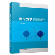 理論力學(xué)精細(xì)輔導(dǎo) 陳奎孚 清華大學(xué)出版社 9787302498384