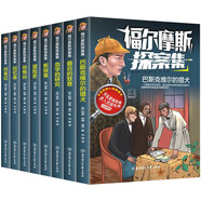 大偵探福爾摩斯探案集全集（全8冊）兒童文學(xué)小學(xué)生青少版少兒偵探懸疑小說故事課外讀物