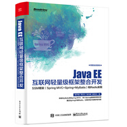 Java EE互聯(lián)網(wǎng)輕量級(jí)框架整合開發(fā) SSM框架（Spring MVC+Spring+MyBatis）和Redis實(shí)現(xiàn)(博文視點(diǎn)出品)