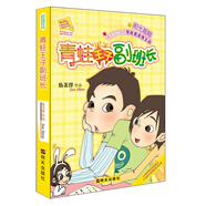 陽光姐姐小書房：青蛙王子副班長