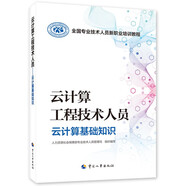 云計(jì)算工程技術(shù)人員--云計(jì)算基礎(chǔ)知識(shí)--全國(guó)專業(yè)技術(shù)人員新職業(yè)培訓(xùn)教程