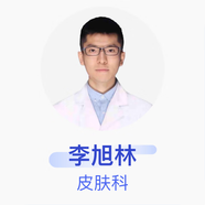 李旭林 皮膚科 主治醫(yī)師 宜賓市第二人民醫(yī)院