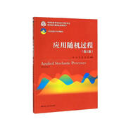 應(yīng)用隨機(jī)過(guò)程（第5版）（21世紀(jì)統(tǒng)計(jì)學(xué)系列教材；教育部高等學(xué)校統(tǒng)計(jì)學(xué)類專業(yè)教學(xué)指導(dǎo)委員會(huì)推薦用書））