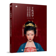 千秋風華 古風化妝造型專業(yè)實用教程（數(shù)藝設出品）