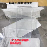 魅族21原裝官方清水殼 手機殼 保護套  官方軟膠保護殼 出廠(chǎng)自帶的手 官方原裝清水殼1個(gè) 21