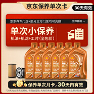 殼牌（Shell）保養(yǎng)單次卡 含機(jī)油機(jī)濾工時(shí)橙色光影 0W-30 SN/C3 6L