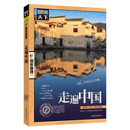 圖說天下·國家地理系列：走遍中國