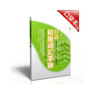 日語(yǔ)初級詞匯手冊（新編日語(yǔ)教程）（第3版）（第1、2冊配套用書(shū)）