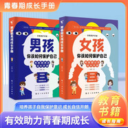 【官方正版 京倉直配】男孩你該如何保護自己 女孩你該如何保護自己青春期男孩女孩成長手冊 男孩你的強大最重要女孩你的安全最重要正面管教青春期青少年自我保護養(yǎng)育男孩女孩家庭父母閱讀育兒書籍 男孩+女孩你該