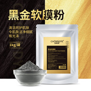 自然妍黑金軟膜粉竹炭面膜粉1000g美容院專(zhuān)用自制深層清潔補水保濕男女 黑金軟膜粉1000g
