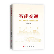 智能交通 影響人類未來10-40年的重大變革 百度CEO李彥宏著