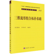三維流形組合拓?fù)浠A(chǔ)