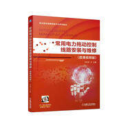 常用電力拖動(dòng)控制線路安裝與維修（微課視頻版）