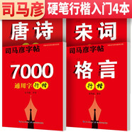 套裝4冊 司馬彥字帖行楷：行楷7000通用字+唐詩(shī)三百首精選+宋詞三百首精選+格言精選 學(xué)生成人行楷入門(mén)練習 男女手寫(xiě)漂亮字帖行楷