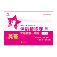 英語(yǔ)課后精練卷 六年級(jí)第一學(xué)期（全新版）上海同步 交大之星