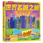 樂樂趣科普立體書：世界名城之旅 探索70余座世界城市[3-6歲]揭秘城市機(jī)關(guān)翻翻書  兒童科普