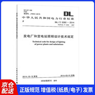 DL/T 5390-2014 發(fā)電廠(chǎng)和變電站照明設計技術(shù)規定