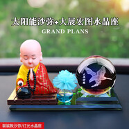 適用于汽車太陽能搖頭擺件小和尚車?yán)锏难b飾品佛像會(huì)動(dòng)的擺件汽車 袈裟款小沙彌球大展宏圖香