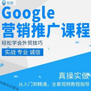 Google營(yíng)銷(xiāo)推廣教程外貿(mào)海外推廣視頻課程 谷歌SEO關(guān)鍵詞排名優(yōu)化廣告網(wǎng)絡(luò)新手入門(mén)培訓(xùn)教程 Google營(yíng)銷(xiāo)推廣教程