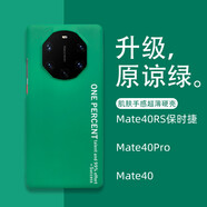 優(yōu)勛適用華為mate40rs保時捷手機殼50超薄60RS非凡大師全包70pro+防摔商務ins簡約高級硬殼男女新款 mate70【原諒綠】磨砂/贈送