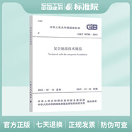 GB/T 50783-2012 復(fù)合地基技術(shù)規(guī)范