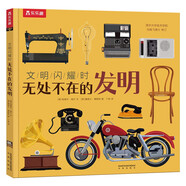 無處不在的發(fā)明-文明閃耀時(shí) 6歲+ 樂樂趣童書兒童科普啟蒙讀物