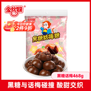 金絲猴黑糖話梅468g硬糖 糖果 兒童零食 結(jié)婚訂婚喜糖 休息零食 話梅糖