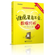 誰(shuí)說(shuō)菜鳥(niǎo)不會(huì )數據分析(入門(mén)篇)》——(全彩)(EXCEL數據分析就像一本故事書(shū),讓你的工作更出彩)(輕松學(xué)會(huì )數據