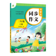 墨点字帖 2024年 小学生同步作文 三年级上册 紧扣语文课本写作技巧辅导作文书