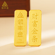 領(lǐng)豐金（LING FENG GOLD）投資金條足金9999黃金收藏理財(cái)投資金過節(jié)日送人禮物 財(cái)富金條10g