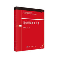 淡水魚(yú)深加工技術(shù)