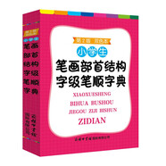 小學(xué)生筆畫部首結(jié)構(gòu)字級筆順字典（雙色本）