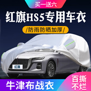 智駕寶紅旗hs5車(chē)衣專(zhuān)用全車(chē)罩越野型牛津布防曬遮陽(yáng)防雨防雪汽車(chē)罩外套 【水刺牛津布】銀色