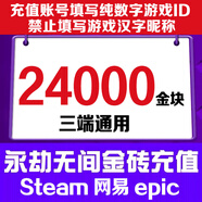 【填寫游戲數(shù)字ID】永劫無(wú)間金塊120充值金磚支持Steam網(wǎng)易epic三端通用寶箱禮包 24000金塊