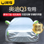 閑鳥奧迪Q3專用車衣全車罩遮陽(yáng)防曬防風(fēng)雨雪防霜凍加厚牛津布四季通用