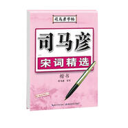 司馬彥字帖 司馬彥楷書·宋詞精選 硬筆楷書鋼筆字帖:宋詞三百首精選 學(xué)生成人初學(xué)者臨摹描紅字帖