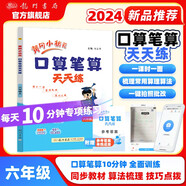 2024年秋季黃岡小狀元口算筆算天天練六年級上人教版全國通用