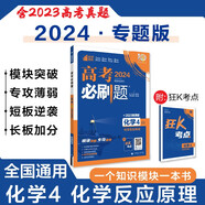 高考必刷題 化學(xué)4 化學(xué)反應(yīng)原理 通用版 高考專題突破訓(xùn)練 理想樹2024版