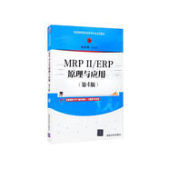 MRPⅡ/ERP原理與應用（第4版）（普通高等教育經(jīng)管類專業(yè)系列教材）