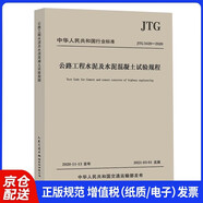 公路工程水泥及水泥混凝土試驗規程（JTG 3420—2020）