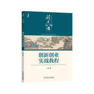創(chuàng)新創(chuàng)業(yè)實(shí)戰(zhàn)教程