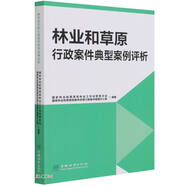 林業(yè)和草原行政案件典型案例評析