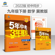 曲一線 初中數(shù)學(xué) 九年級(jí)下冊(cè) 冀教版 2022版初中同步5年中考3年模擬五三