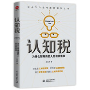 認知稅： 為什么智商高的人也會(huì )做蠢事（你永遠掙不到超出你認知范圍的錢(qián)。洞悉事物底層邏輯，覺(jué)醒與突破認知）