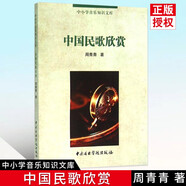 【現(xiàn)貨速發(fā)】中國民歌欣賞 中小學(xué)音樂知識文庫周青青著 中央音樂學(xué)院出版 中小學(xué)生音樂素養(yǎng)教材教程