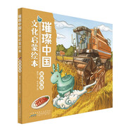 璀璨中國(guó)文化啟蒙繪本：美食傳奇 兒童精裝硬殼原創(chuàng)中華優(yōu)秀傳統(tǒng)文化繪本親子共讀圖畫(huà)書(shū)