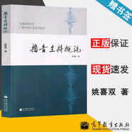 【官方包郵】播音主持概論 姚喜雙 高等教育出版社 高等院校廣播電視專(zhuān)業(yè) 播音主持專(zhuān)業(yè)教材